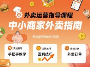 外卖运营指导课程,中小商家外卖指南,手把手带出能挣钱的外卖店| 鹿鸣网创