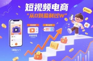 短视频电商:短视频变现从0到盈利过W| 鹿鸣网创