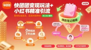 快团团变现玩法+小红书精准引流技巧，助你真正落地私域卖货，实现持续挣米| 鹿鸣网创
