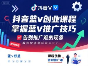 抖音蓝v创业课程,教你快速掌握抖音蓝v推广技巧,告别推广难的现象| 鹿鸣网创