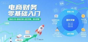 电商财务零基础入门,基础认知+基础实操+进阶突破,轻松掌握| 鹿鸣网创