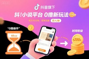 抖音旗下小说平台0撸新玩法,每天挂G60分钟,简单无脑,日入2张【揭秘】| 鹿鸣网创