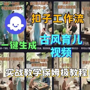 Coze扣子工作流一键生成古风育儿视频,实战教学保姆级教程| 鹿鸣网创