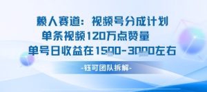 视频号分成计划新赛道玩法，单条收益突破了120W，综合收益在3k上下| 鹿鸣网创