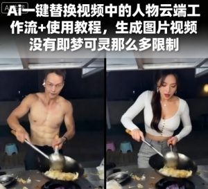Ai一键替换视频中的人物云端工作流+使用教程，生成图片视频没有即梦可灵那么多限制| 鹿鸣网创