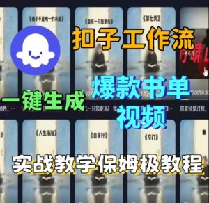 Coze扣子工作流一键生成爆款书单视频,实战保姆级教程| 鹿鸣网创
