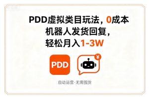 PDD虚拟类目玩法,0成本,机器人发货回复,轻松月入1-3W| 鹿鸣网创