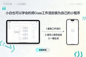 小白也可以学会的将coze工作流封装为自己的小程序| 鹿鸣网创