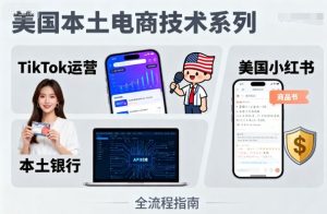 美国本土电商技术，Tiktok 运营篇+美国小红书篇+本土银行篇| 鹿鸣网创