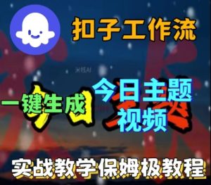 Coze扣子工作流一键生成今日话题视频，实战保姆级教程| 鹿鸣网创