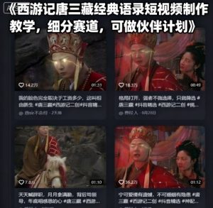 西游记唐三藏经典语录短视频制作教学，细分赛道，可做伙伴计划| 鹿鸣网创