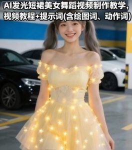 AI发光短裙美女舞蹈视频制作教学，视频教程+提示词(含绘图词、动作词)| 鹿鸣网创