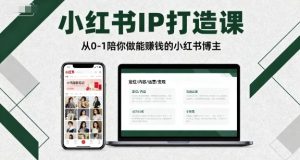 小红书IP打造课,从0-1陪你做能賺钱小红书博主| 鹿鸣网创