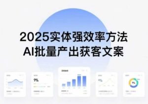 实体强效率方法:AI批量产出获客文案,2025年普通人拥抱AI,实现实体创收| 鹿鸣网创