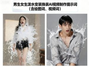 男生女生泼水变装换装AI视频制作提示词(含绘图词、视频词)| 鹿鸣网创