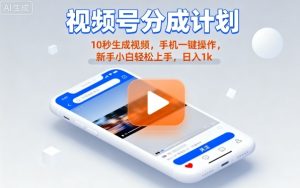 视频号分成计划懒人玩法,10秒生成视频,手机一键操作,新手小白轻松上手,日入1K【揭秘】| 鹿鸣网创
