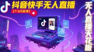 宝子哥·抖音快手无人直播【7-8月新课】无人直播天花板| 鹿鸣网创