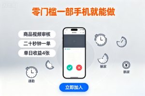 零门槛一部手机就能做，商品视频审核，通勤躺家碎片时间都能做，二十秒钟一单，单日收益4张【揭秘】| 鹿鸣网创