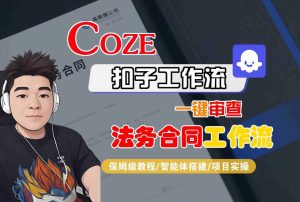 Coze扣子智能体工作流一键审查“法务合同“工作流,全流程保姆级教学| 鹿鸣网创