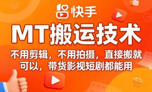 9月快手MT搬运技术，不用剪辑，不用拍摄，直接搬就可以，带货影视短剧都能用| 鹿鸣网创