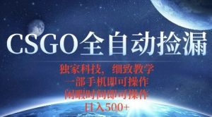 CSGO自动捡漏项目,最新独家玩法,一个手机即可操作,新手小白轻松月入1W+,操作简单易上手【揭秘】| 鹿鸣网创