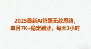 2025最新AI答题无敌思路,单月7K+稳定副业,每天3小时| 鹿鸣网创