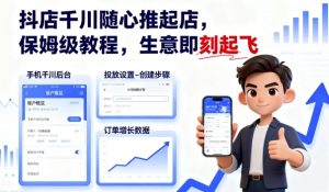 抖店千川随心推起店，保姆级教程，生意即刻起飞| 鹿鸣网创