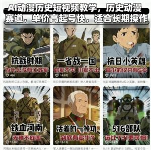 AI动漫历史短视频教学,历史动漫赛道,单价高起号快,适合长期操作| 鹿鸣网创