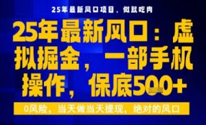 25年虚拟掘金最新玩法,一部手机即可操作,保底日入5张+【揭秘】| 鹿鸣网创