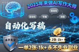 2025年来做AI写作大师,自动化写稿,一单2张-1k+,永不失业副业| 鹿鸣网创