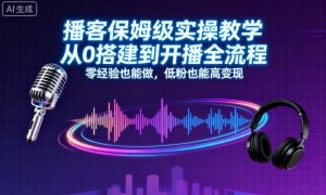 播客保姆级实操教学,从0搭建到开播全流程,零经验也能做,低粉也能高变现| 鹿鸣网创