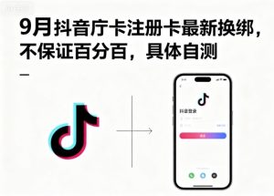 9月抖音庁卡注册卡最新换绑,不保证百分百,具体自测| 鹿鸣网创