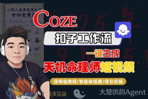 Coze扣子智能体工作流一键生成“天机命理师“短视频,全流程保姆级教学| 鹿鸣网创