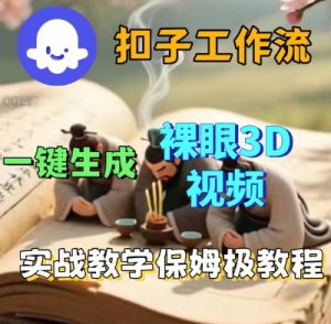 Coze扣子一键生成3D裸眼短视频视频,保姆级实战搭建教程| 鹿鸣网创