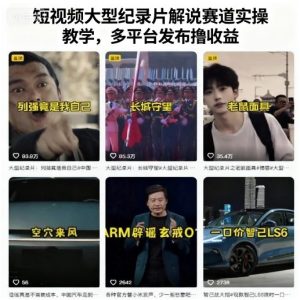 短视频大型纪录片解说赛道实操教学,多平台发布撸收益| 鹿鸣网创