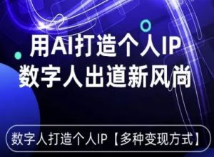 用星幻AI数字人打造个人IP,实现多种变现方式,数字人出道新风尚| 鹿鸣网创