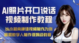 AI绘画照片开口说话视频制作保姆级教程（简易数字人制作教程）| 鹿鸣网创