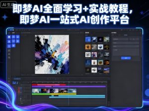 即梦AI全面学习+实战教程,即梦AI一站式AI创作平台| 鹿鸣网创