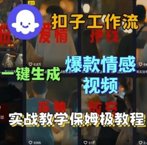 Coze扣子工作流一键生成爆款情感短视频,保姆级实战搭建教学| 鹿鸣网创