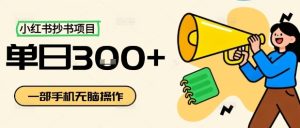 小红书抄书项目，无脑操作，一天3张| 鹿鸣网创