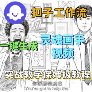 Coze扣子工作流一键生成灵魂画手短视频，保姆级实战搭建教学| 鹿鸣网创