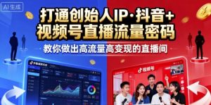 25年直播9-10两期线下课,打通创始人IP,抖音+视频号直播流量密码,教你做出高流量高变现的直播间| 鹿鸣网创