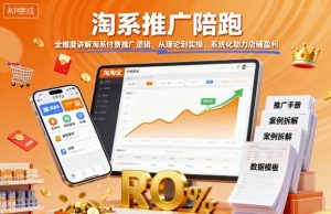 淘系推广陪跑,全维度讲解淘系付费推广逻辑,从理论到实操,系统化助力店铺盈利| 鹿鸣网创