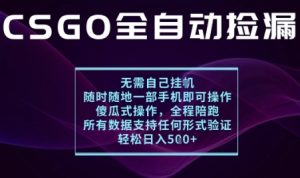 基于游戏交易平台的全自动捡漏项目,不用挂G不用玩游戏,一个手机即可操作,新手小白轻松月入1W+【揭秘】| 鹿鸣网创
