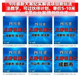 9月最新大案纪实解说项目新玩法教学,可过伙伴计划,单价5-10米,多平台分发撸创作分成| 鹿鸣网创