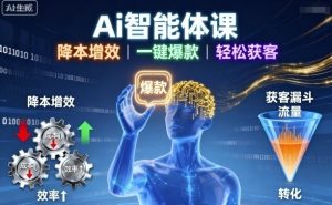Ai智能体课,降本增效,一键爆款,轻松获客| 鹿鸣网创