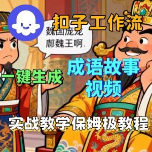 Coze扣子智能体工作流一键生成成语故事短视频,保姆级实战搭建教学| 鹿鸣网创