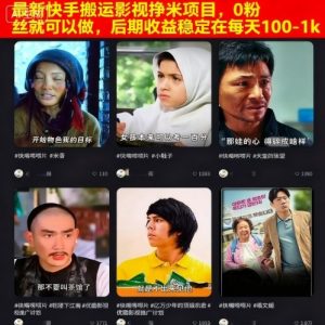 最新快手搬运影视挣米项目，0粉丝就可以做，后期收益稳定在每天100-1k| 鹿鸣网创