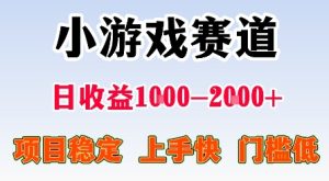 最新小游戏赛道,日收益1k-2k+,项目稳定上手快门槛低,在家就可以自己创业【揭秘】| 鹿鸣网创