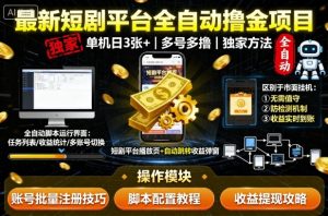 最新短剧平台全自动挂G撸金项目，单机一天3张+，多号多撸，区别于市面所有挂机项目，独家方法【揭秘】| 鹿鸣网创